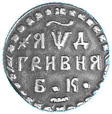 grivna2