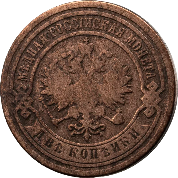 2 Kopeken Russland Doppelkopfadler 1867-1914