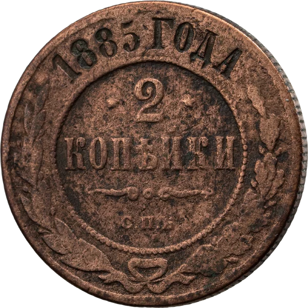 2 Kopeken Russland Doppelkopfadler 1867-1914